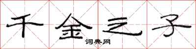 范连陞千金之子隶书怎么写