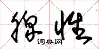 朱锡荣脾性草书怎么写