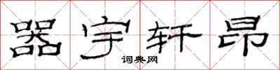 范连陞器宇轩昂隶书怎么写