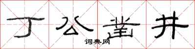 范连陞丁公凿井隶书怎么写