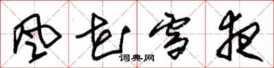 朱锡荣风花雪夜草书怎么写