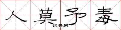范连陞人莫予毒隶书怎么写