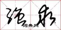 朱锡荣强求草书怎么写