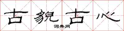 范连陞古貌古心隶书怎么写