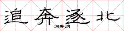 范连陞追奔逐北隶书怎么写
