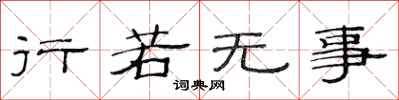 范连陞行若无事隶书怎么写