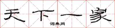 范连陞天下一家隶书怎么写