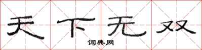 范连陞天下无双隶书怎么写
