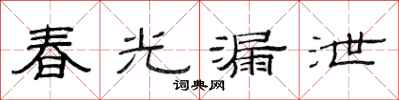 范连陞春光漏泄隶书怎么写