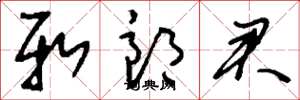 刘少英新郎君草书怎么写
