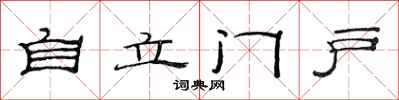 范连陞自立门户隶书怎么写