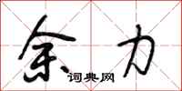 段相林余力行书怎么写