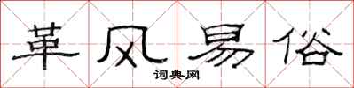 范连陞革风易俗隶书怎么写