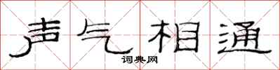 范连陞声气相通隶书怎么写