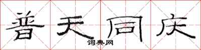 范连陞普天同庆隶书怎么写