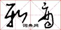 刘少英新商草书怎么写