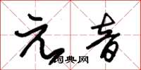 朱锡荣元音草书怎么写