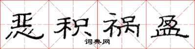 范连陞恶积祸盈隶书怎么写