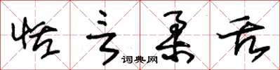 朱锡荣恬言柔舌草书怎么写