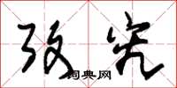 朱锡荣考究草书怎么写