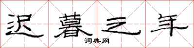 范连陞迟暮之年隶书怎么写