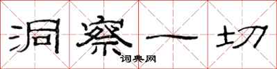 范连陞洞察一切隶书怎么写