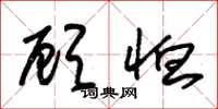 朱锡荣顾恤草书怎么写