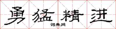 范连陞勇猛精进隶书怎么写