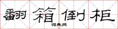 范连陞翻箱倒柜隶书怎么写