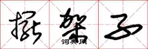 朱锡荣摆架子草书怎么写