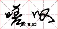 朱锡荣嗟叹草书怎么写