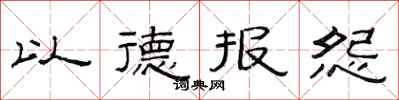 范连陞以德报怨隶书怎么写