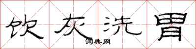 范连陞饮灰洗胃隶书怎么写