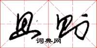朱锡荣且则草书怎么写