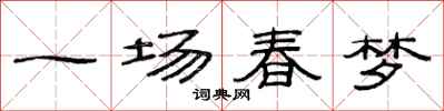 范连陞一场春梦隶书怎么写
