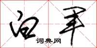 朱锡荣白军草书怎么写