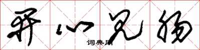 朱锡荣开心见肠草书怎么写