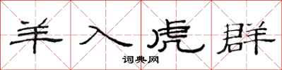 范连陞羊入虎群隶书怎么写