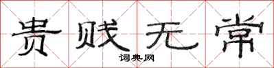范连陞贵贱无常隶书怎么写