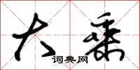 朱锡荣大乘草书怎么写