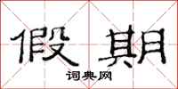 范连陞假期隶书怎么写