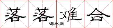 范连陞落落难合隶书怎么写