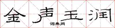 范连陞金声玉润隶书怎么写