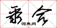 朱锡荣聚合草书怎么写