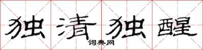 范连陞独清独醒隶书怎么写