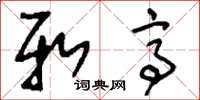 刘少英新亭草书怎么写