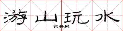 范连陞游山玩水隶书怎么写
