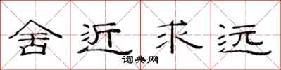 范连陞舍近求远隶书怎么写