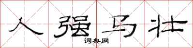 范连陞人强马壮隶书怎么写
