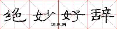 范连陞绝妙好辞隶书怎么写